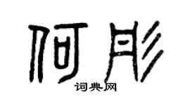 曾慶福何彤篆書個性簽名怎么寫
