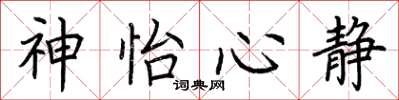 荊霄鵬神怡心靜楷書怎么寫