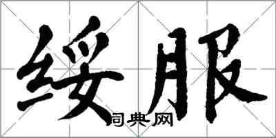 翁闓運綏服楷書怎么寫