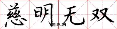 丁謙慈明無雙楷書怎么寫
