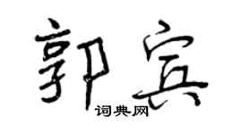 曾慶福郭賓行書個性簽名怎么寫