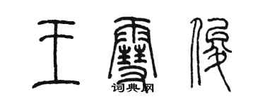 陳墨王雪俊篆書個性簽名怎么寫