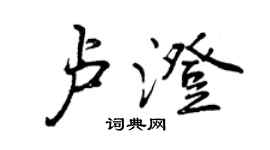 曾慶福盧澄行書個性簽名怎么寫