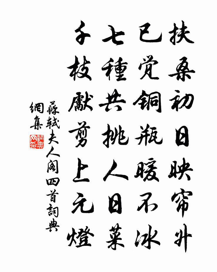 蘇軾夫人閣四首書法作品欣賞