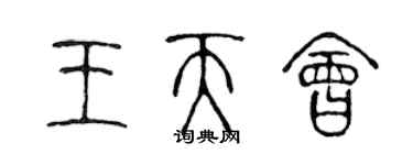 陳聲遠王天會篆書個性簽名怎么寫