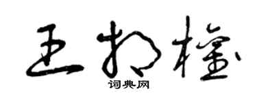 曾慶福王相權草書個性簽名怎么寫