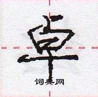 龐中華寫的硬筆行書卓