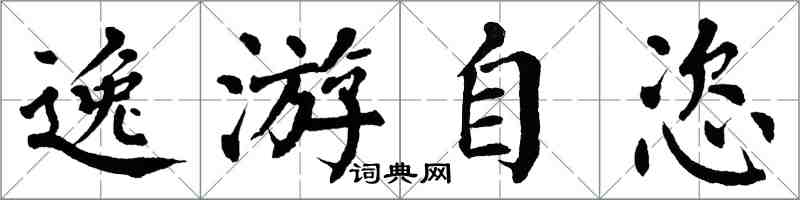 翁闓運逸游自恣楷書怎么寫