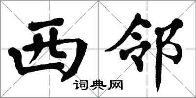 翁闓運西鄰楷書怎么寫