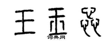 曾慶福王玉蕊篆書個性簽名怎么寫