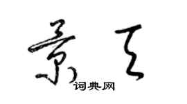 梁錦英景天草書個性簽名怎么寫