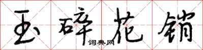 段相林玉碎花銷行書怎么寫