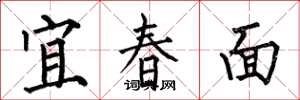 何伯昌宜春面楷書怎么寫