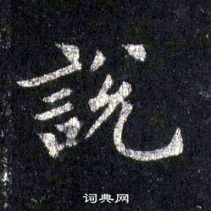 裴休圭峰禪師碑中說的寫法