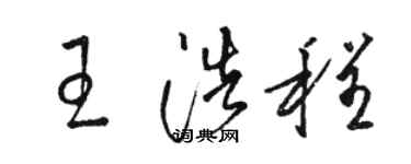 駱恆光王浩程草書個性簽名怎么寫