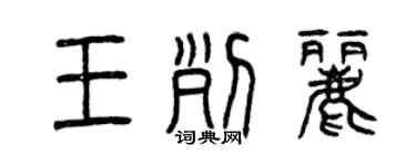 曾慶福王列麗篆書個性簽名怎么寫