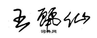 朱錫榮王麗仙草書個性簽名怎么寫