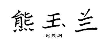 袁強熊玉蘭楷書個性簽名怎么寫