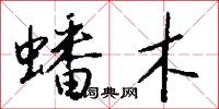 蟠木怎么寫好看