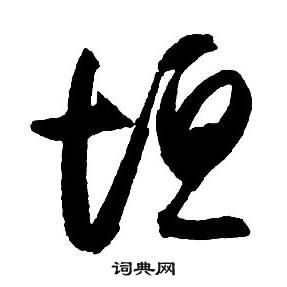 龠草書書法_龠字書法_草書字典
