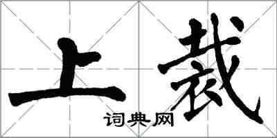 翁闓運上裁楷書怎么寫