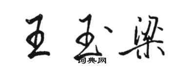 駱恆光王玉梁行書個性簽名怎么寫