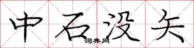 龐中華中石沒矢楷書怎么寫
