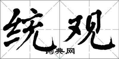 翁闓運統觀楷書怎么寫