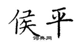 丁謙侯平楷書個性簽名怎么寫