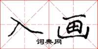 侯登峰入畫楷書怎么寫