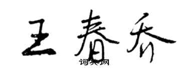 曾慶福王春喬行書個性簽名怎么寫