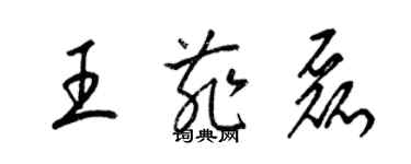 梁錦英王菲磊草書個性簽名怎么寫