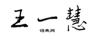 曾慶福王一慧行書個性簽名怎么寫