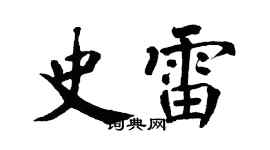 翁闓運史雷楷書個性簽名怎么寫