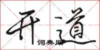 駱恆光開道行書怎么寫
