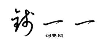 梁錦英錢一一草書個性簽名怎么寫