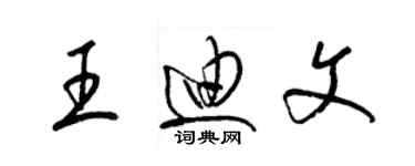 梁錦英王迪文草書個性簽名怎么寫