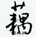 灶草書怎么寫好看_灶硬筆草書書法_灶鋼筆草書字帖
