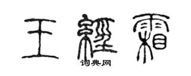 陳聲遠王經霜篆書個性簽名怎么寫