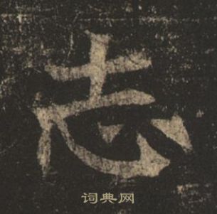 褚遂良孟法師碑中志的寫法