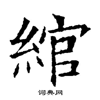 蘇孝慈墓誌寫的綰