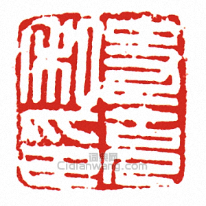 “史克私印”篆刻印章