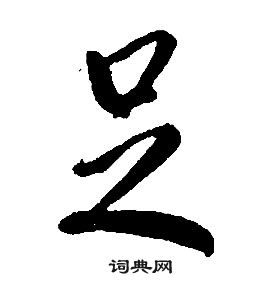 康熙千字文中足的寫法