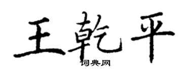 丁謙王乾平楷書個性簽名怎么寫