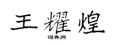袁強王耀煌楷書個性簽名怎么寫