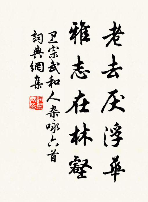 且可夷猶狎鷗鷺,不消夭矯比龍鸞 詩詞名句