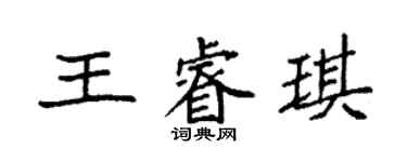 袁強王睿琪楷書個性簽名怎么寫