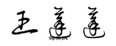 曾慶福王蓬蓬草書個性簽名怎么寫