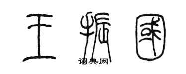 陳墨王振國篆書個性簽名怎么寫