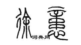 陳墨徐憶篆書個性簽名怎么寫